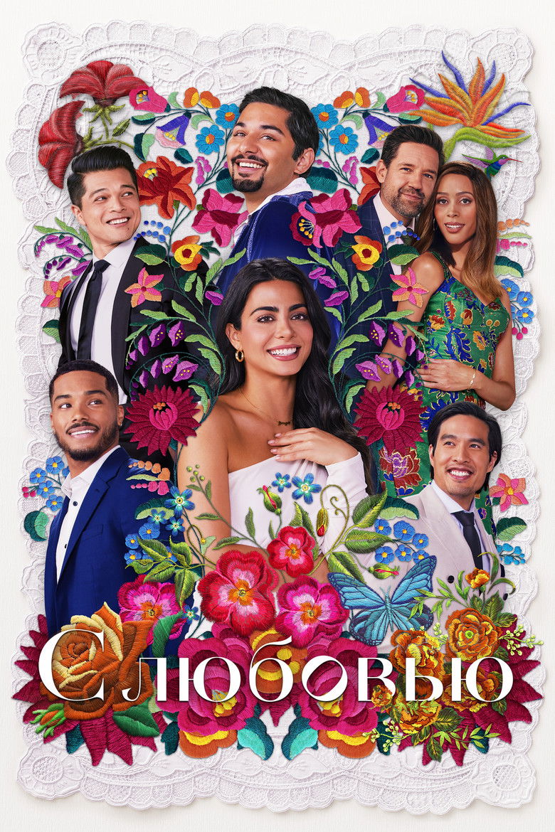 С любовью (2021)