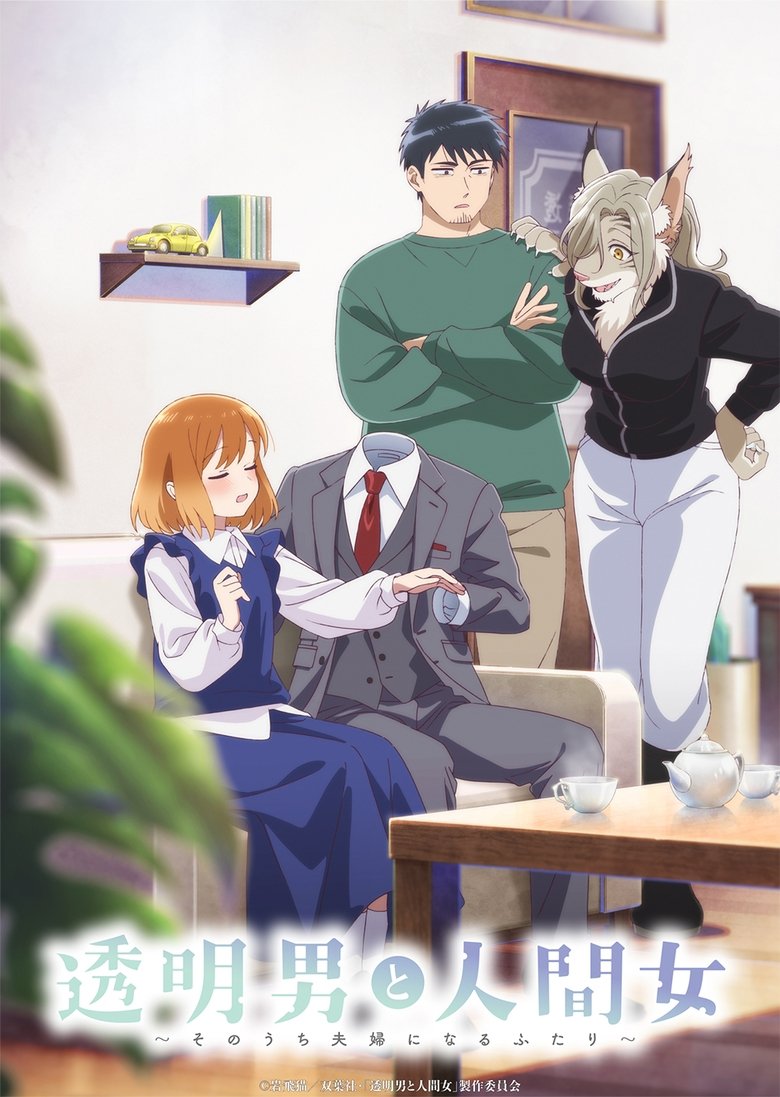 Человек-невидимка и обычная девушка: Эти двое скоро станут мужем и женой (2026)