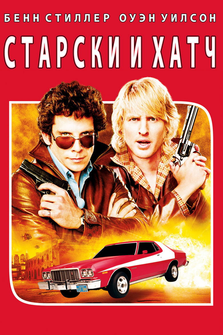 Старски и Хатч (2004)