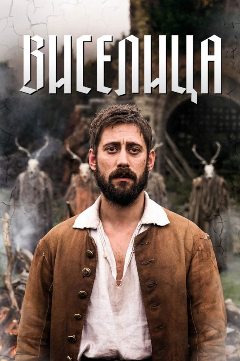 Виселица (2023)