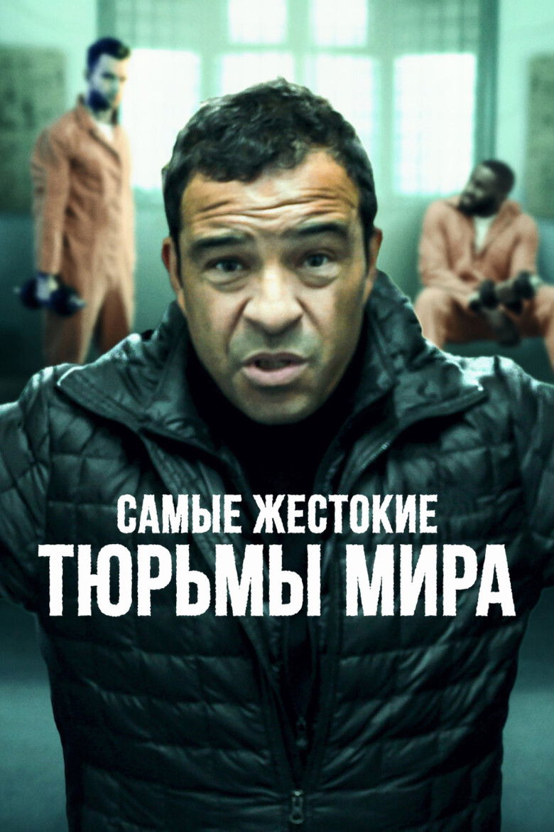 Самые жестокие тюрьмы мира (2016)