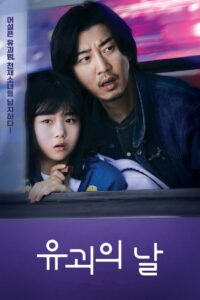 День похищения (2023)