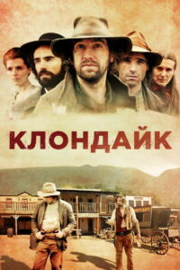 Клондайк (2015)