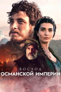 Восход Османской империи (2020)