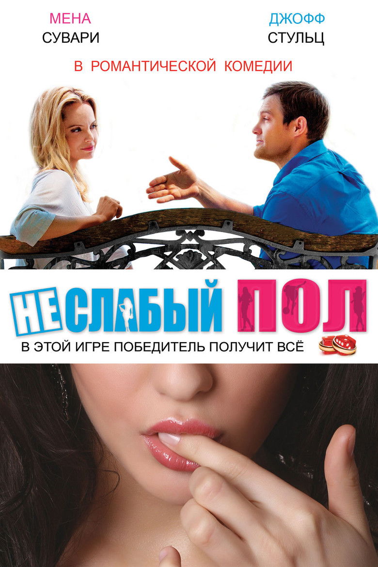 Неслабый пол (2015)