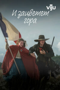 И зацветет гора (2022)