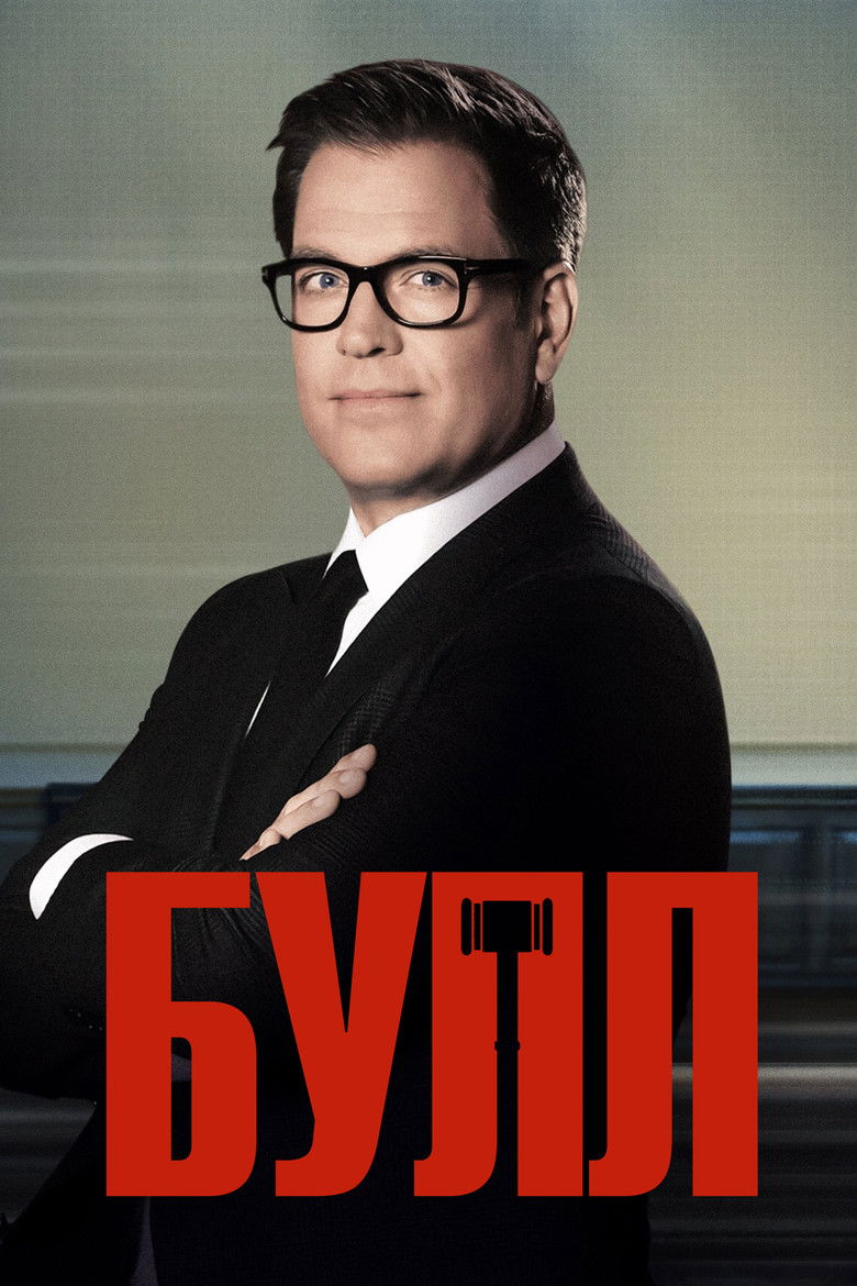 Булл (2016)