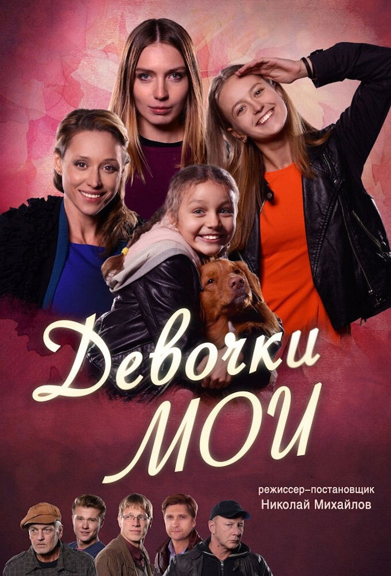 Девочки мои (2018)