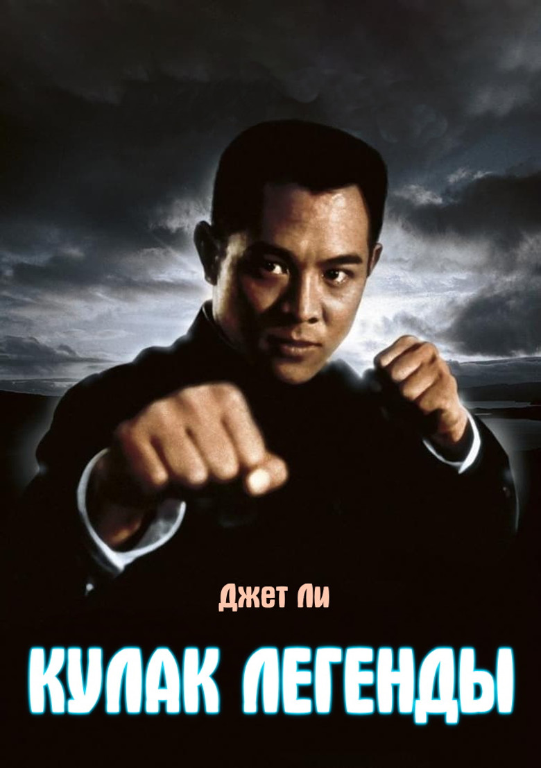 Кулак легенды (1994)