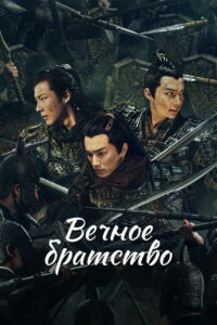 Вечное братство (2024)