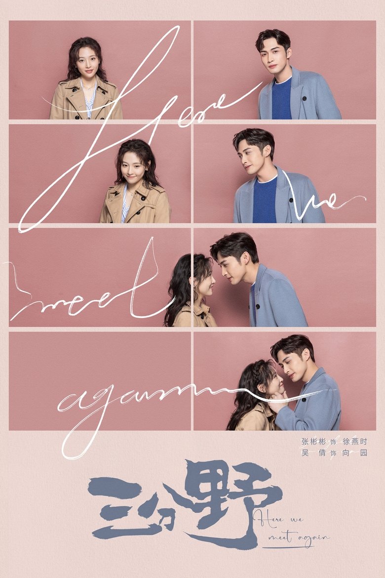 Здесь мы встречаемся вновь (2023)