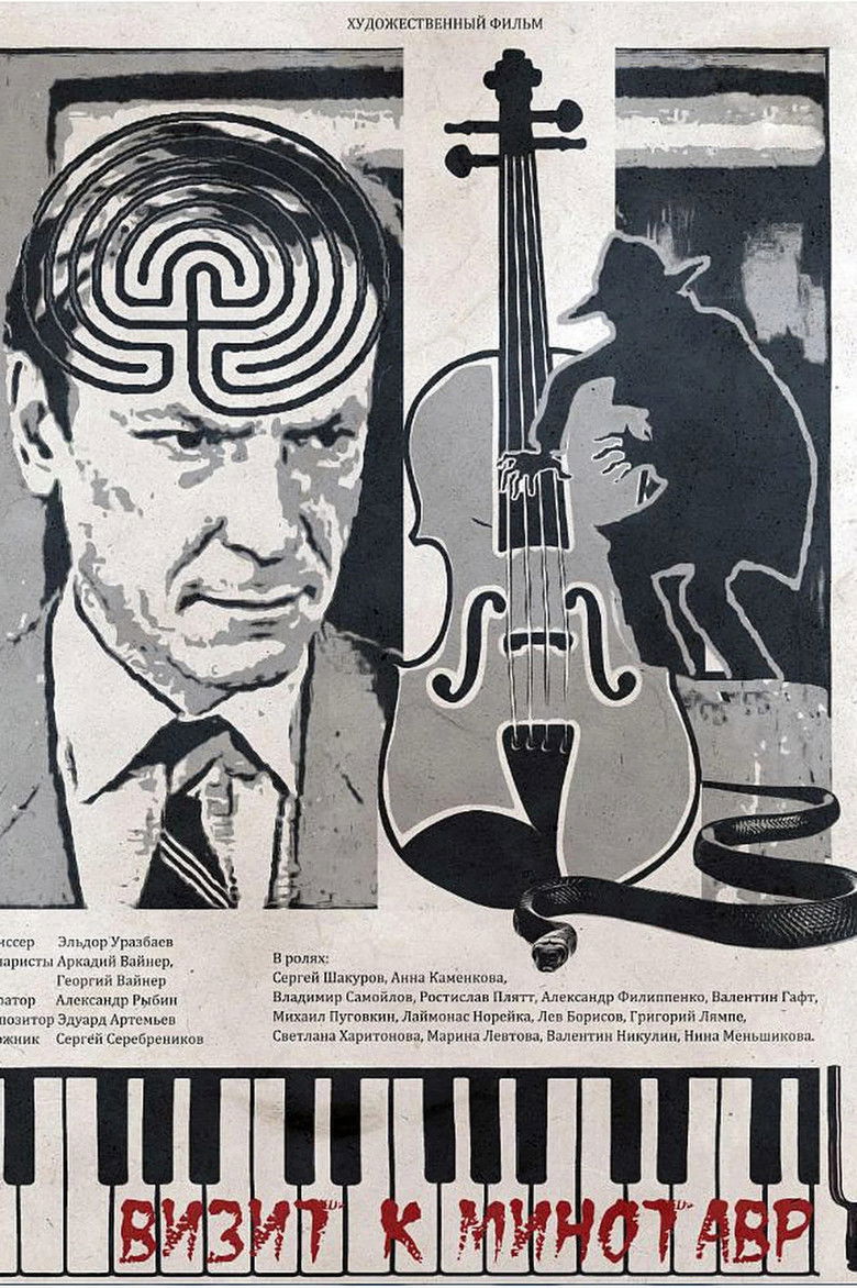 Визит к минотавру (1987)