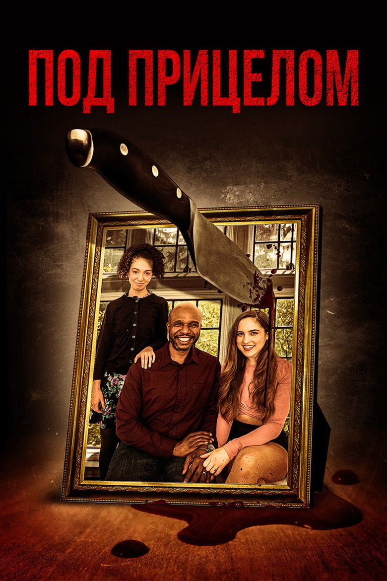 Под прицелом (2020)
