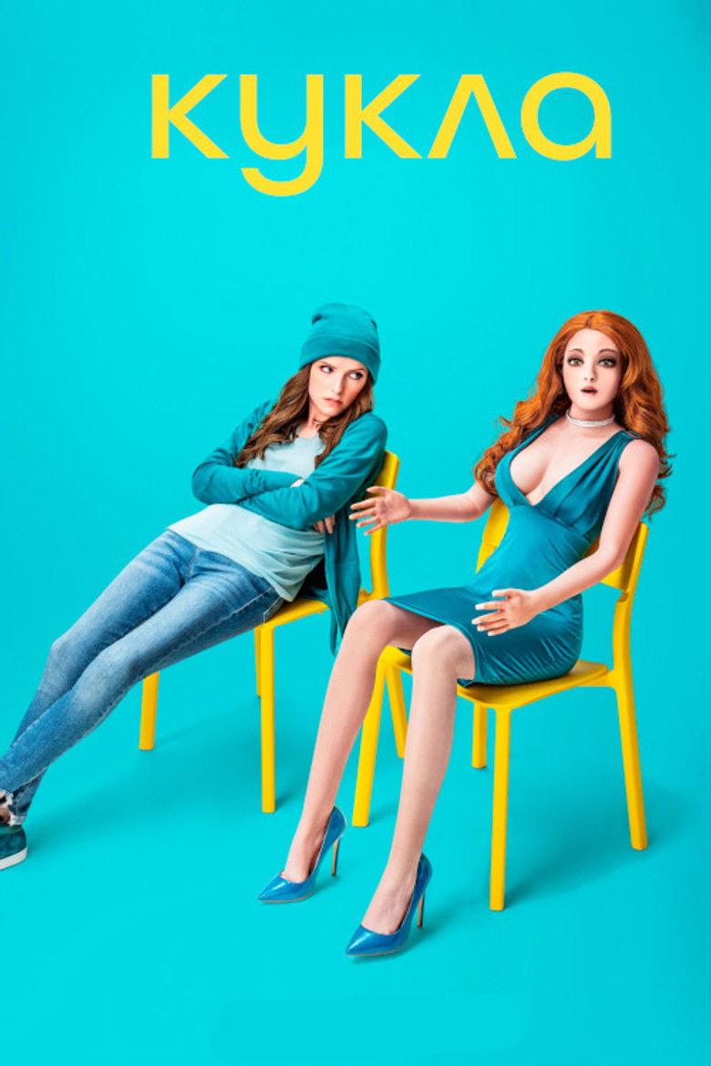 Кукла (2020)