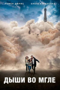 Дыши во мгле (2018)