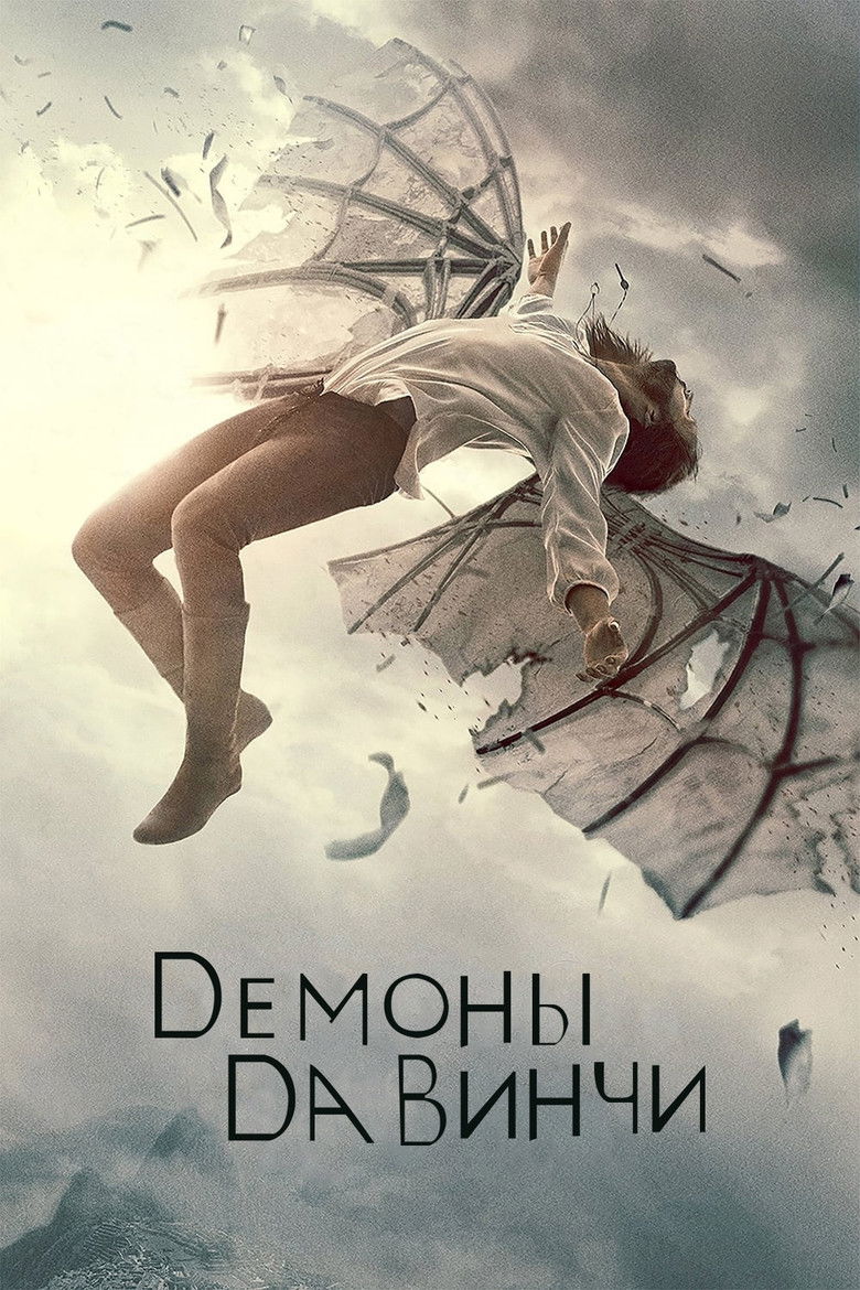 Демоны да Винчи (2013)