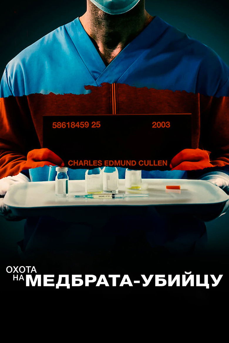 Охота на медбрата-убийцу (2022)