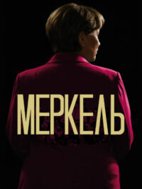 Меркель (2020)