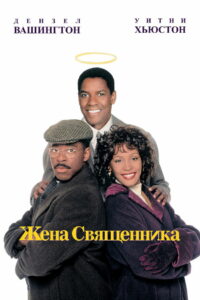 Жена священника (1996)