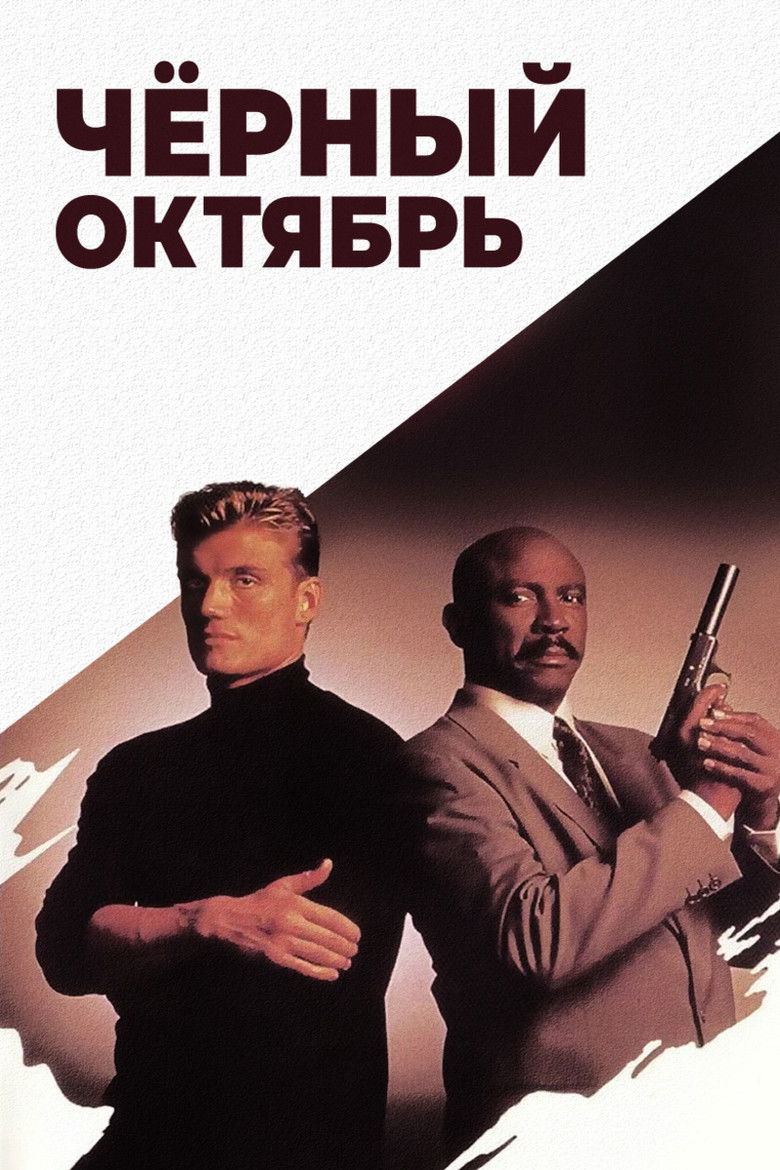 Черный октябрь (1991)