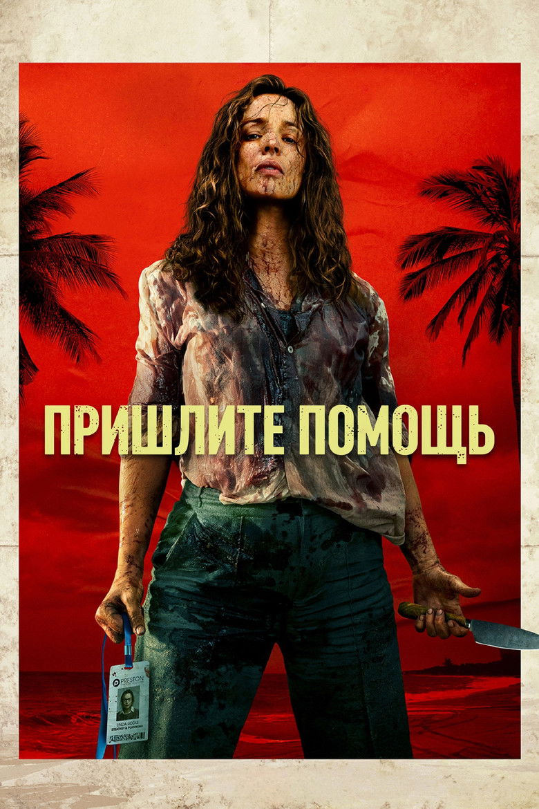 На помощь! (2026)