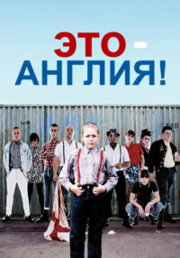 Это — Англия (2007)
