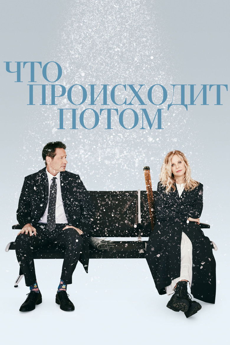 Что происходит потом (2023)