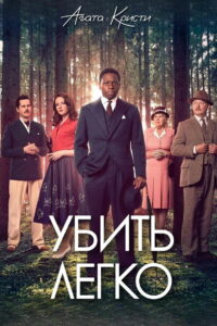 Убить легко (2023)
