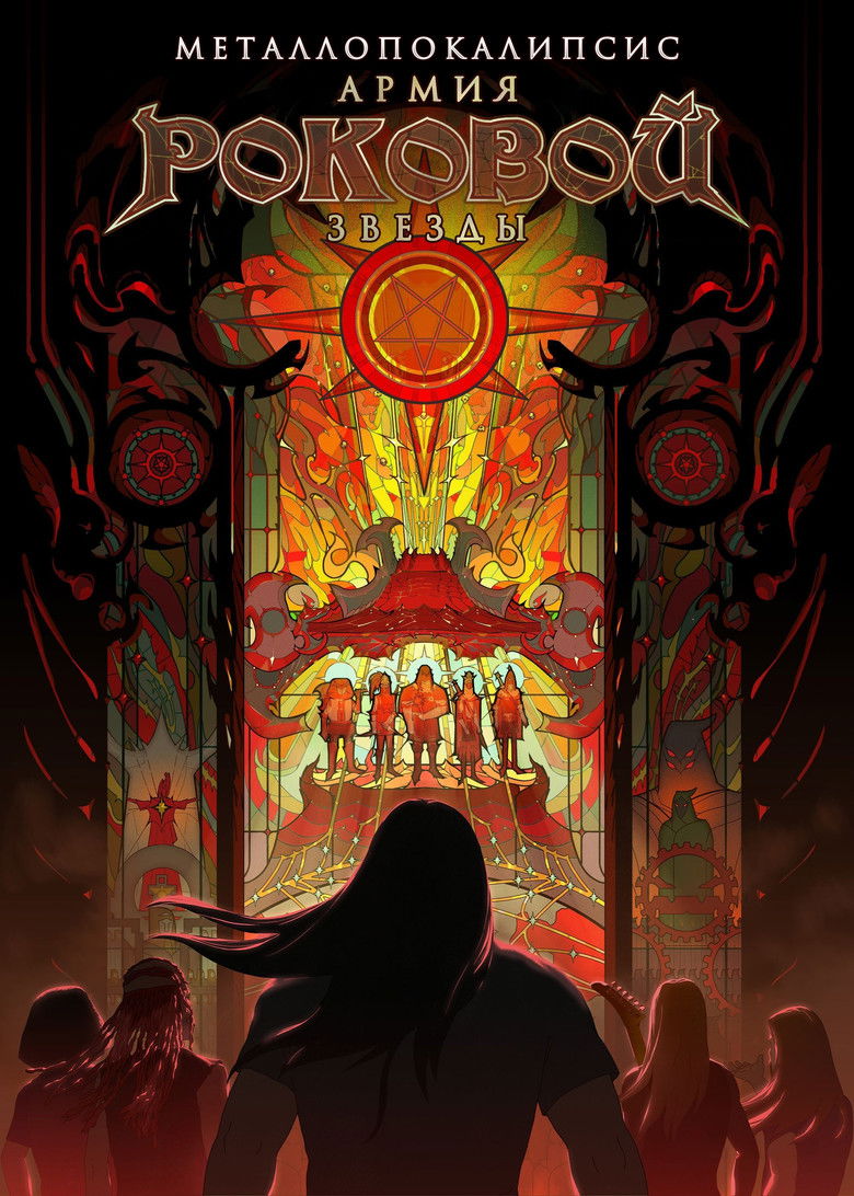 Металлопокалипсис: Армия Роковой Звезды (2023)