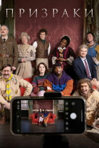 Призраки (2019)