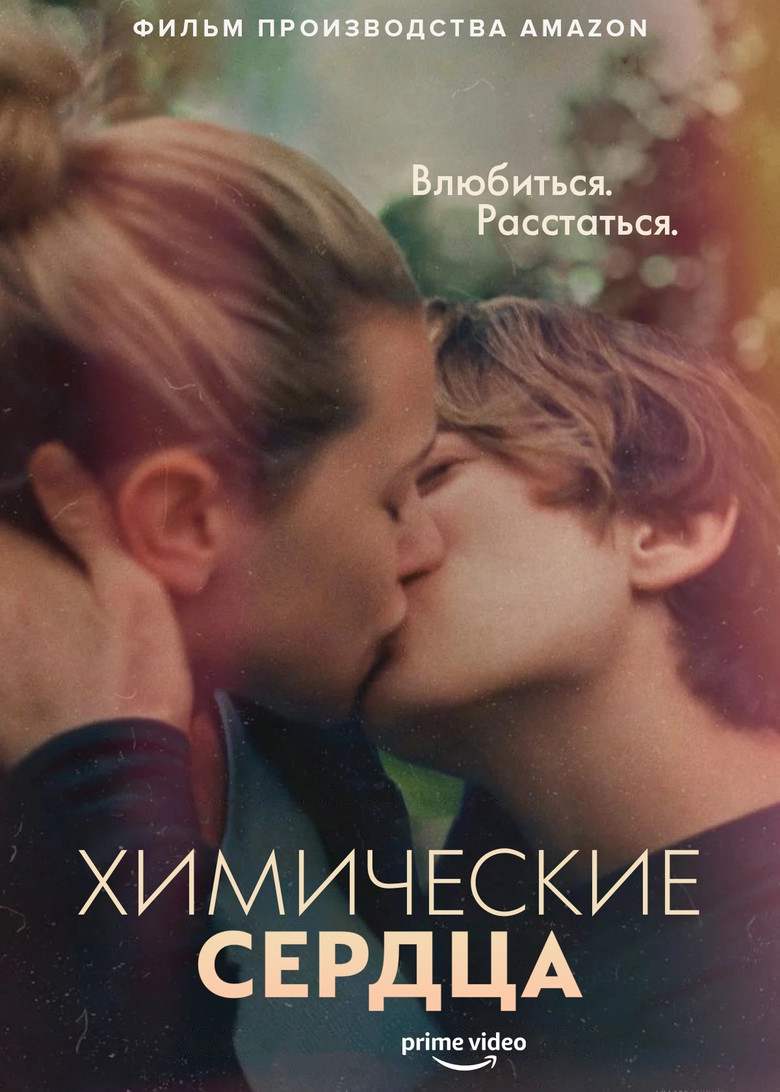 Химические сердца (2020)