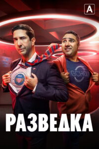 Разведка (2020)