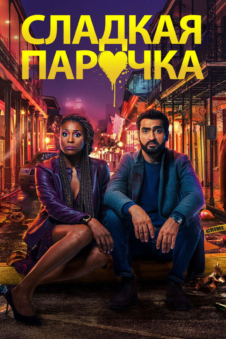 Сладкая парочка (2020)