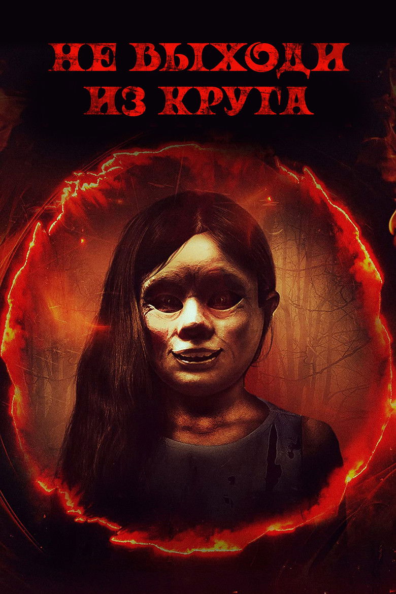 Не выходи из круга (2020)