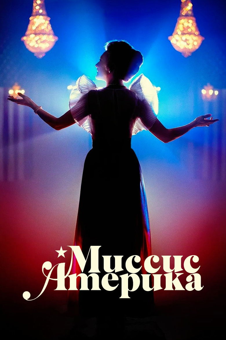 Миссис Америка (2020)