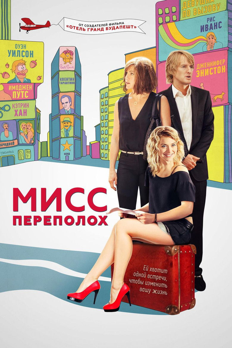 Мисс Переполох (2015)