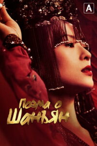 Поэма о Шанъян (2021)