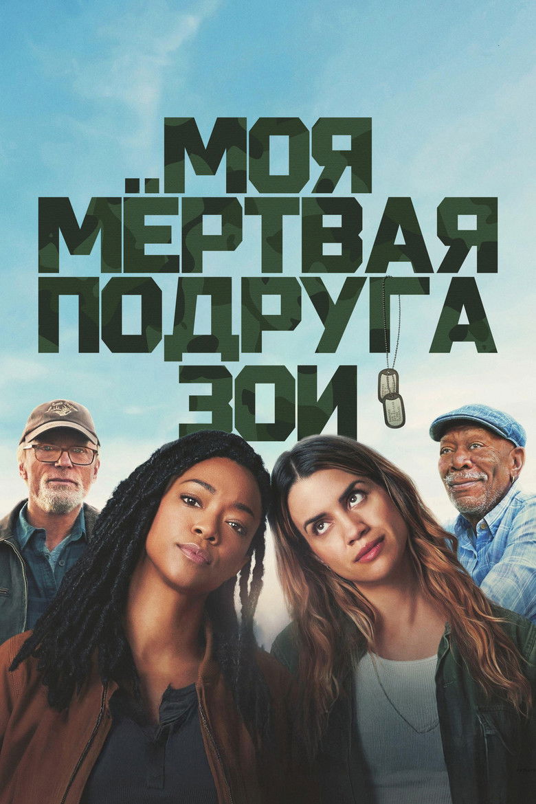 Моя мёртвая подруга Зои (2024)
