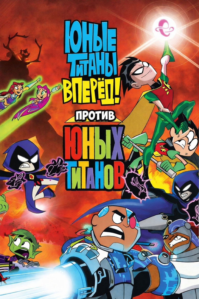Юные титаны, вперёд! против Юных титанов (2019)