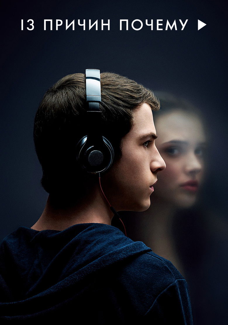 13 причин почему (2017)