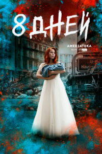 Восемь дней (2019)