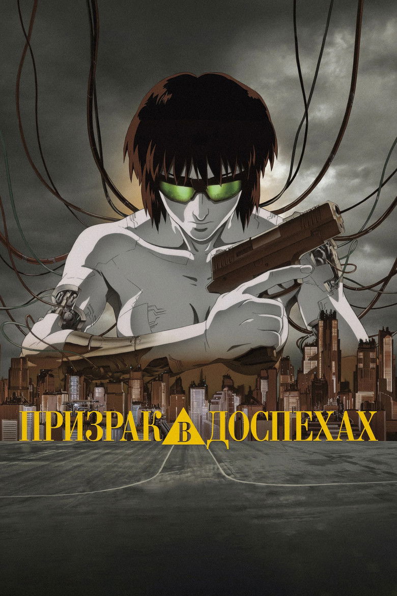 Призрак в доспехах (1995)