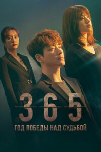 365: Год победы над судьбой (2020)