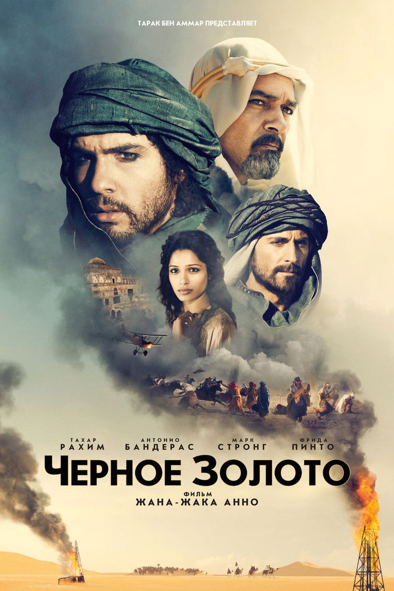 Черное золото (2011)