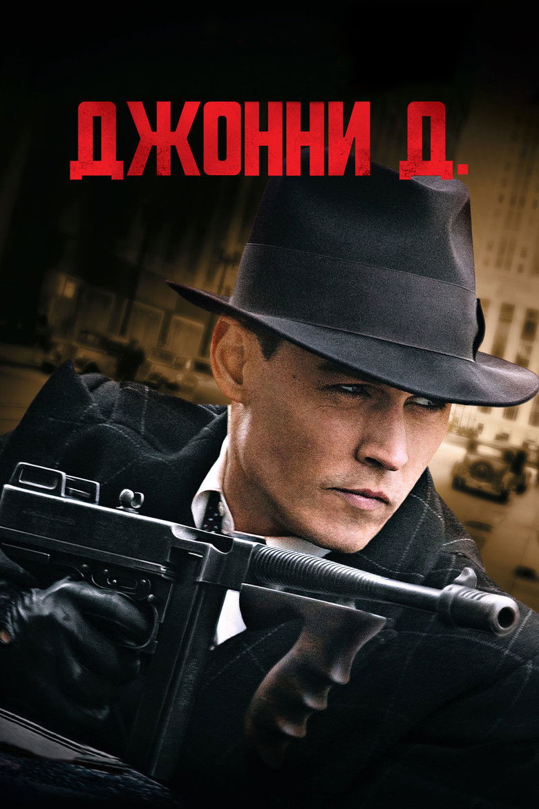 Джонни Д. (2009)