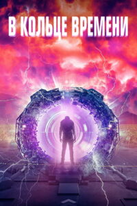 В кольце времени (2020)