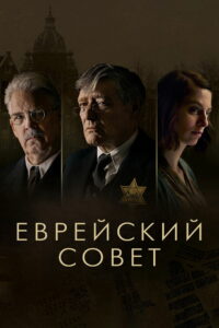 Еврейский совет (2024)