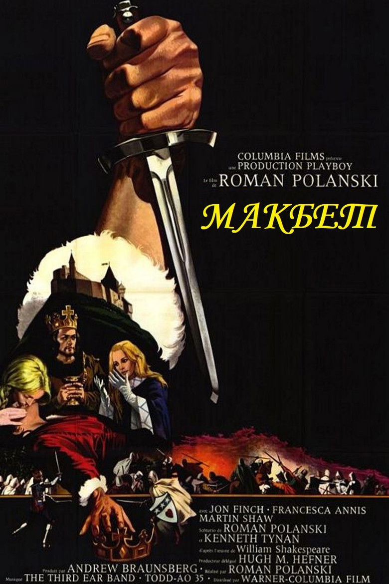 Макбет (1971)