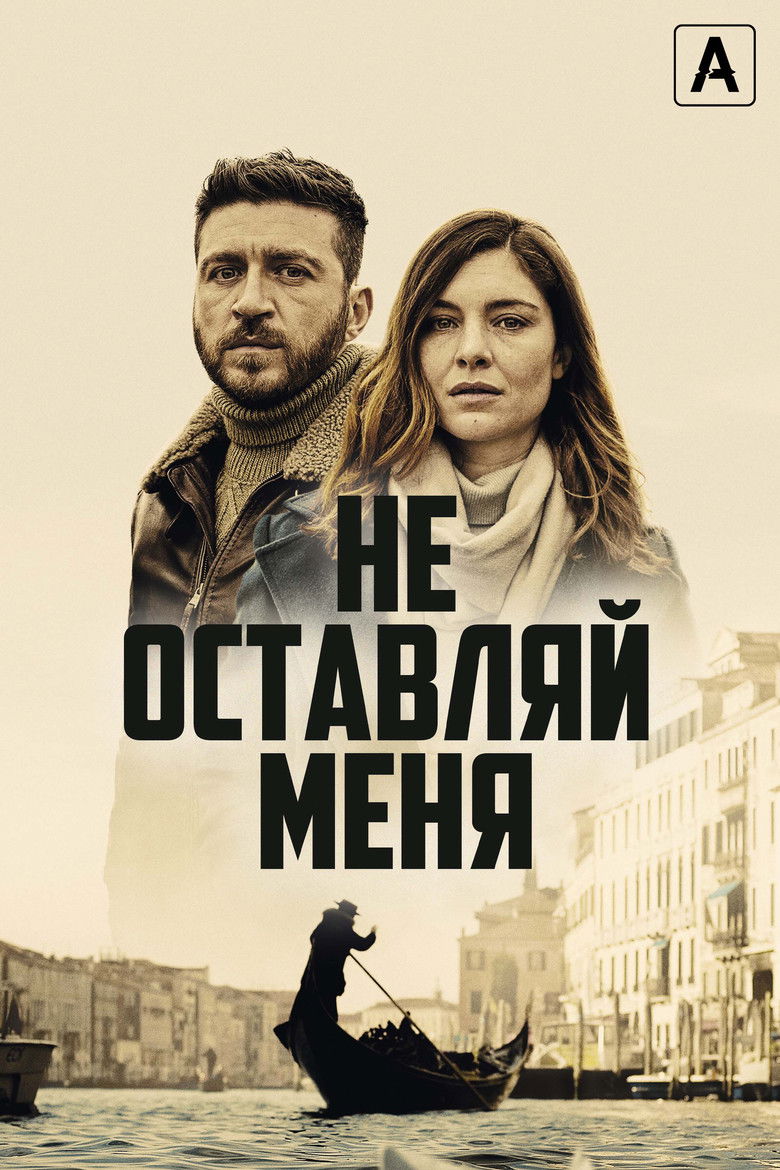 Не оставляй меня (2022)