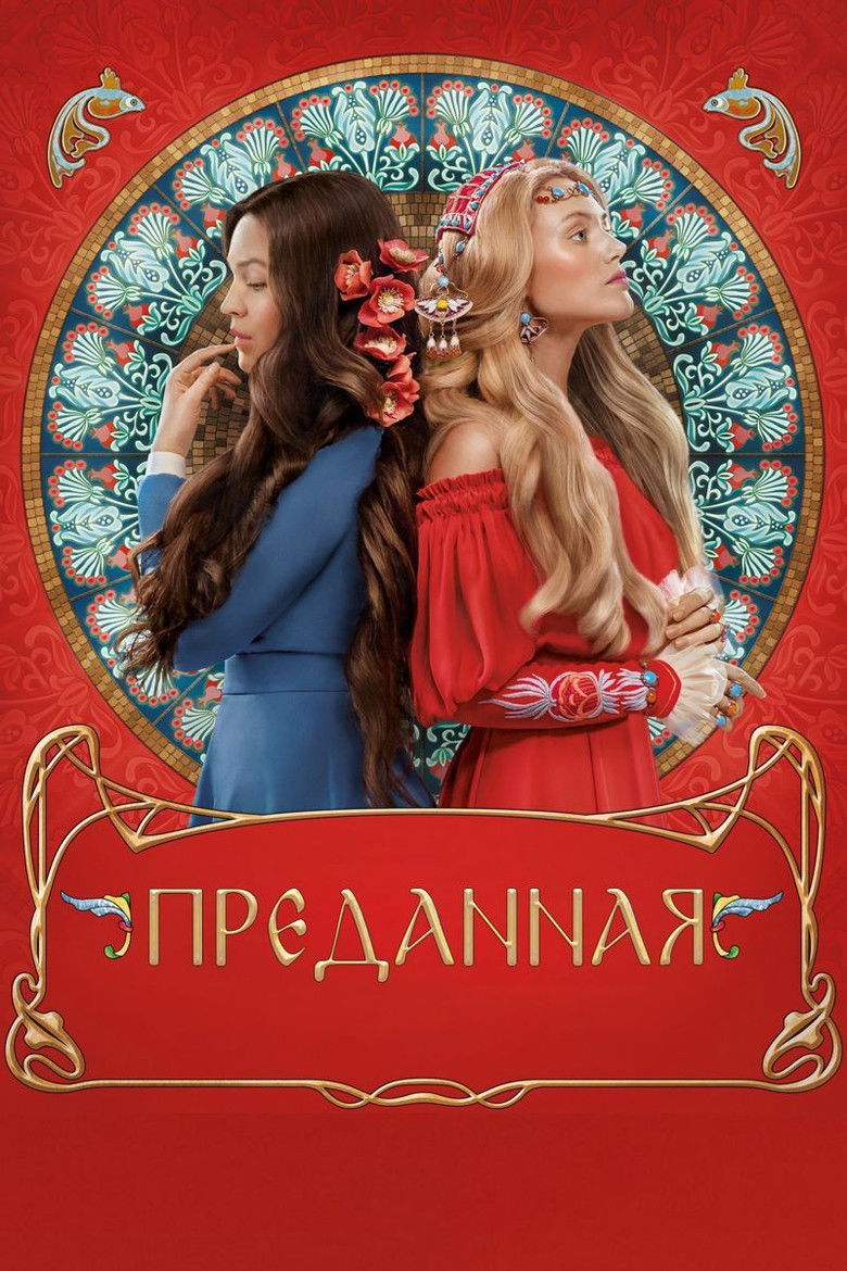 Преданная (2020)